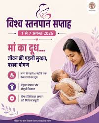 नवजात के जीवन की पहली सुरक्षा है माँ का दूध 1 से 7 अगस्त तक मनाया जा रहा विश्व स्तनपान सप्ताह